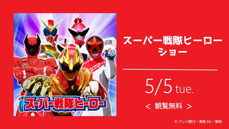 スーパー戦隊ヒーローショー