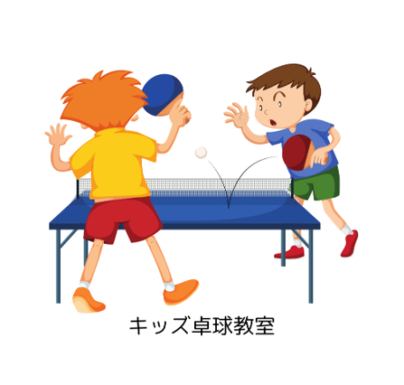 キッズ卓球教室