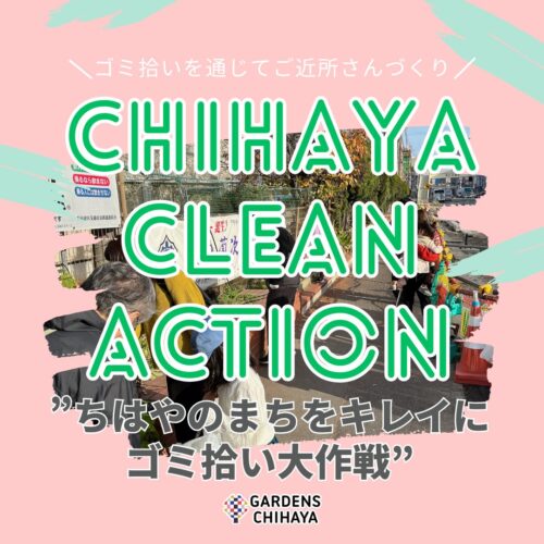 第45回 CHIHAYA CLEAN ACTION