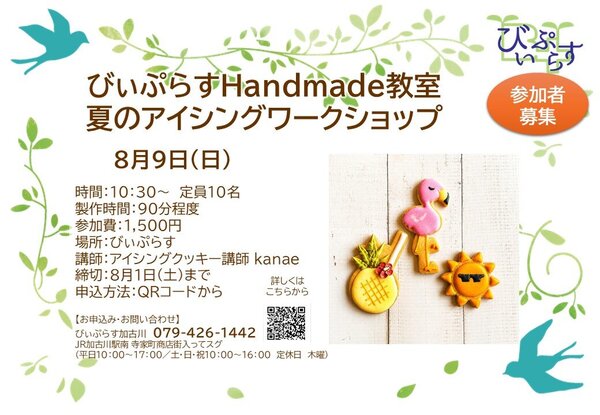 夏のアイシングワークショップ