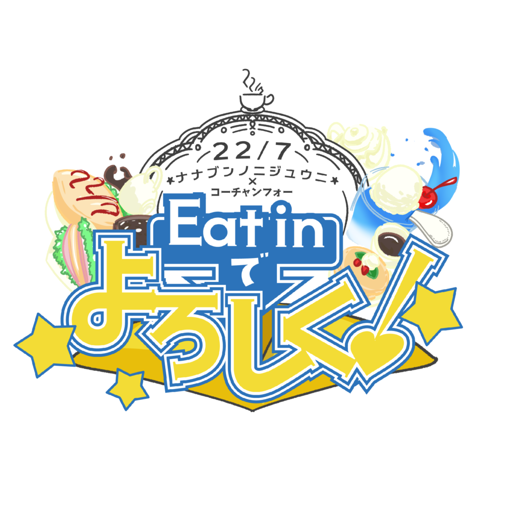22/7（略称ナナニジ） × コーチャンフォー コラボカフェ