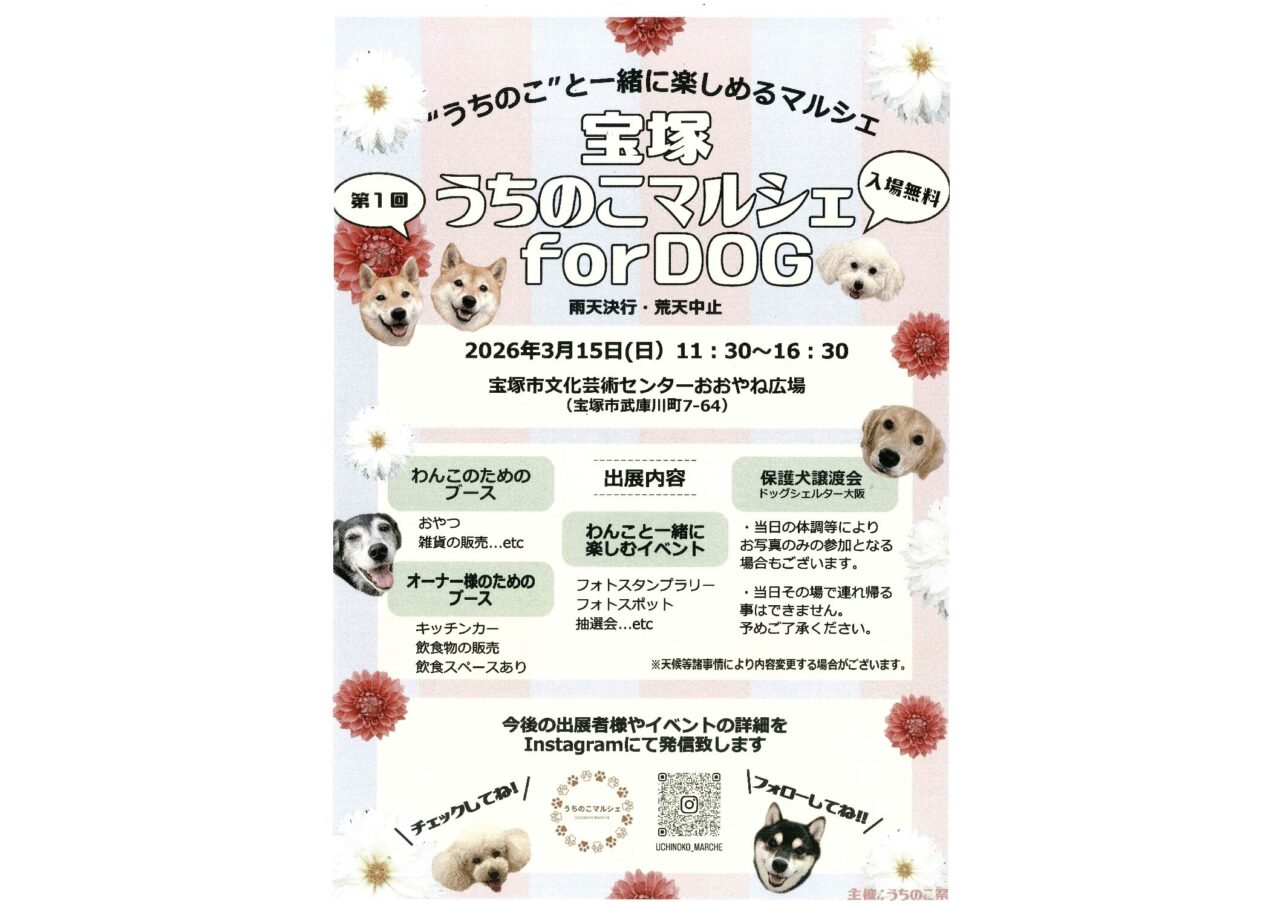 宝塚うちのこマルシェforDOG