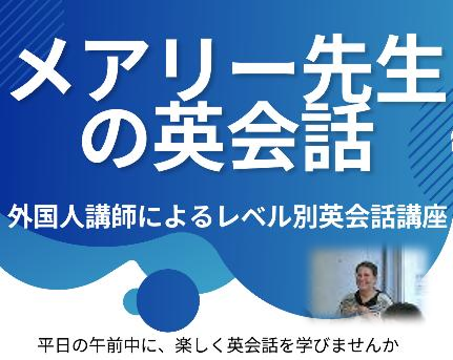 メアリー先生の英会話