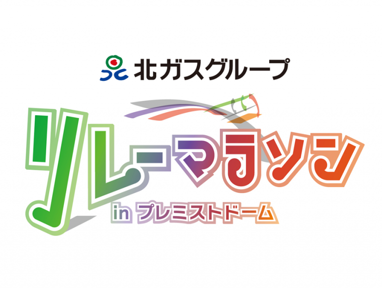 北ガスグループ リレーマラソン in プレミストドーム 2026