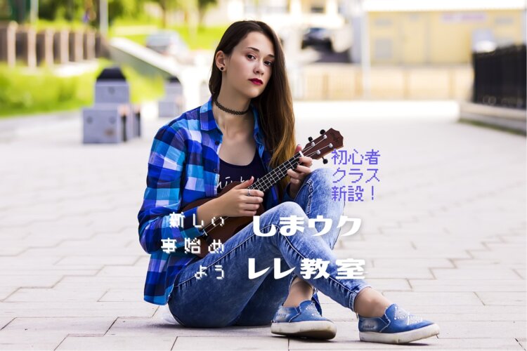 はじめてのウクレレ教室