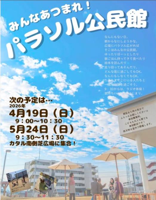 パラソル公民館