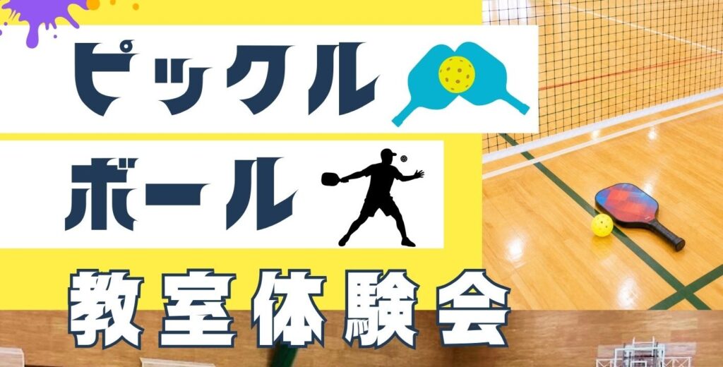 ピックルボール教室体験会
