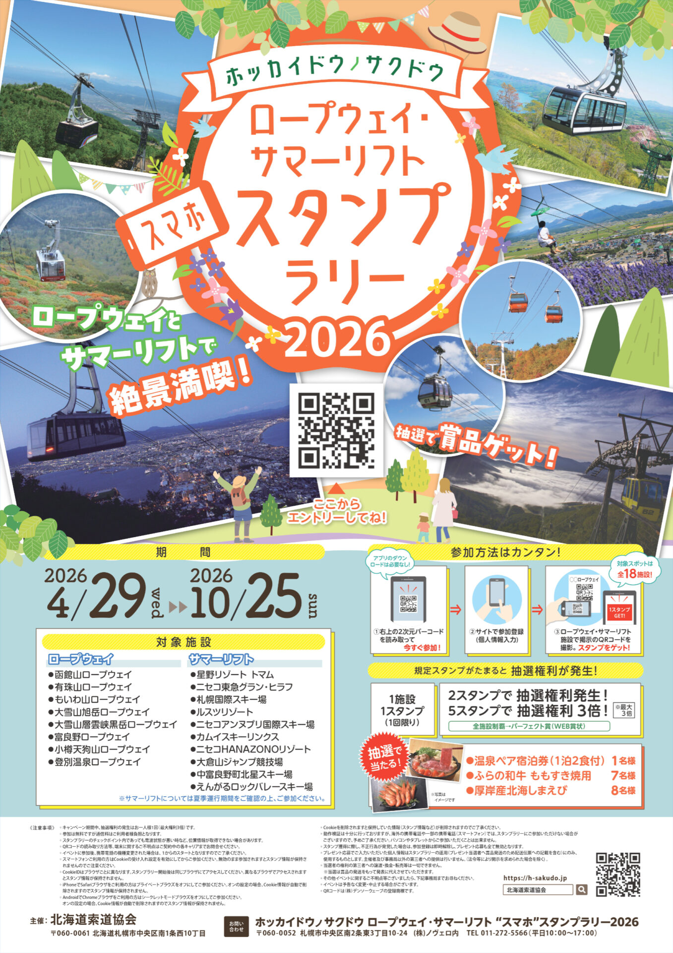 スタンプラリー「小樽天狗山ロープウェイ」
