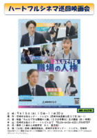 ハートフルシネマ「みんなで作る職場の人権」