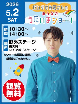 だいすけお兄さんのみんなでうたいまショー！