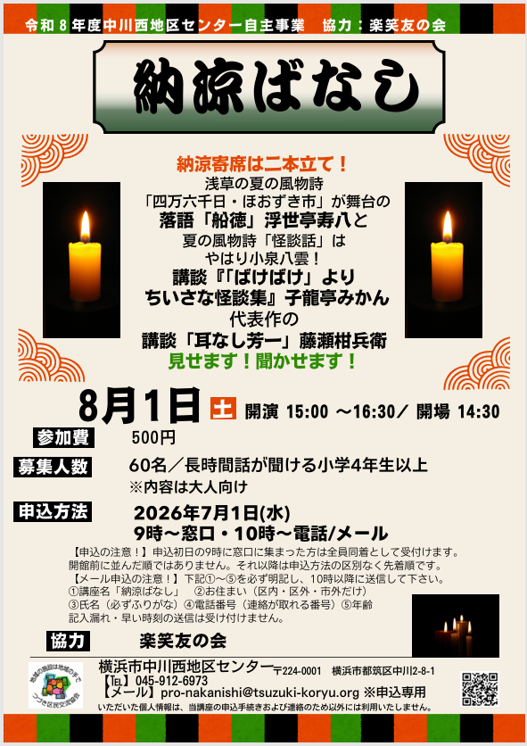 「一般」納涼ばなし