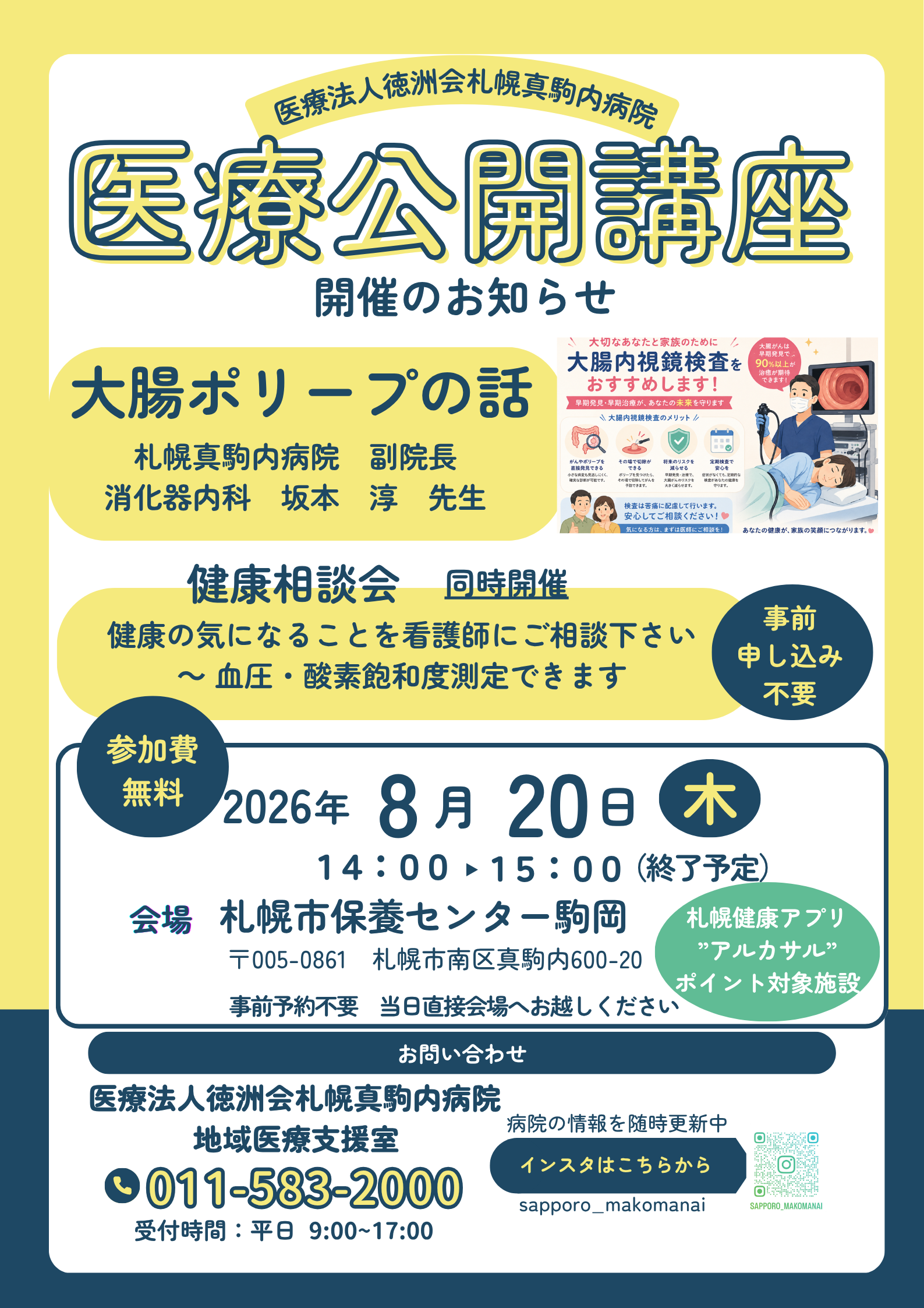 医療公開講座　大腸ポリープの話