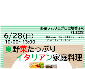 夏野菜たっぷりのイタリア家庭料理