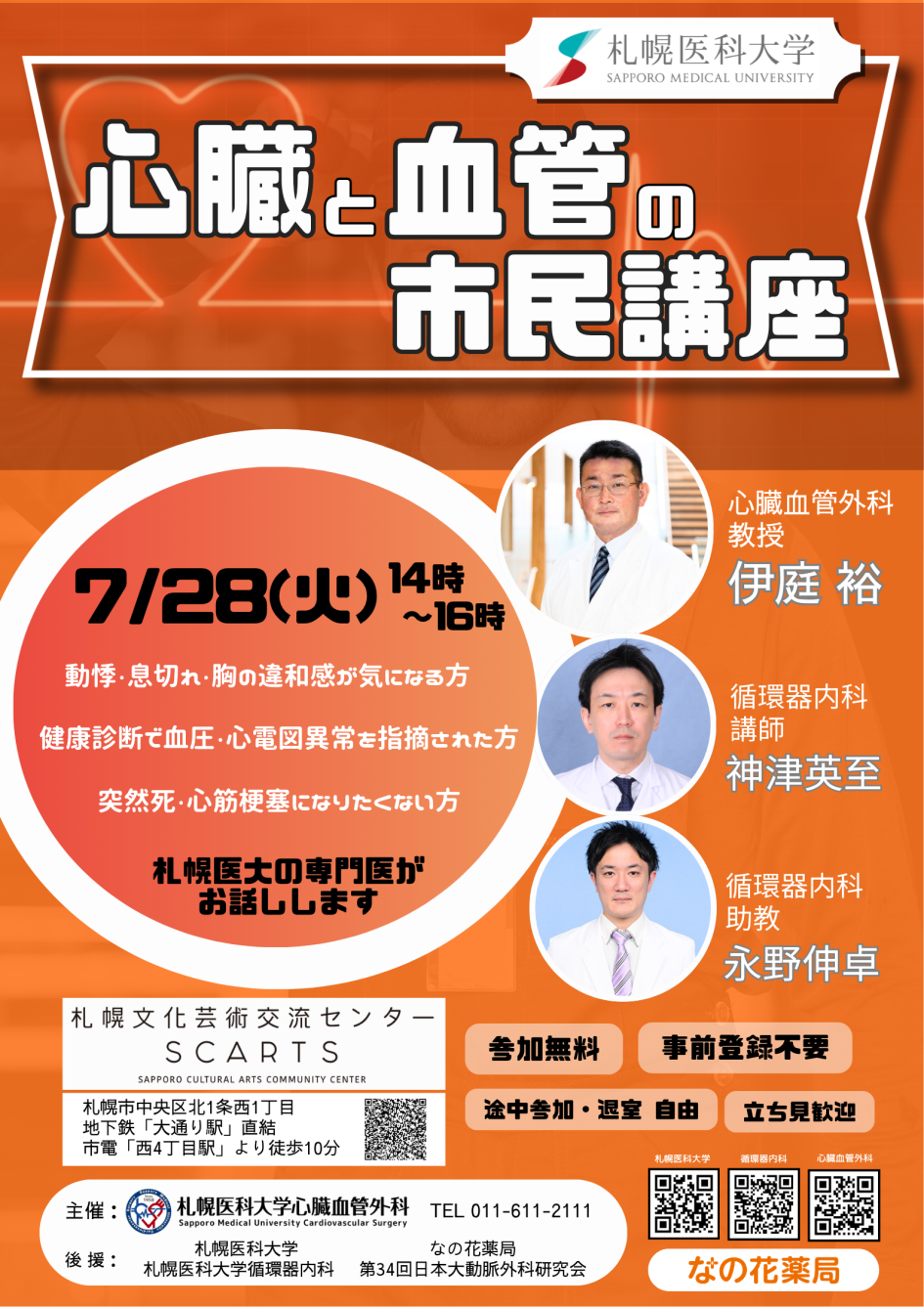 心臓と血管の市民講座