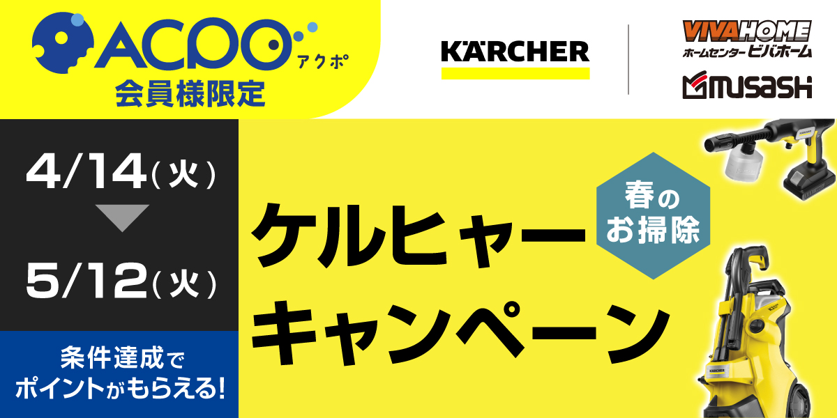 【ACPO4月】ケルヒャーキャンペーン