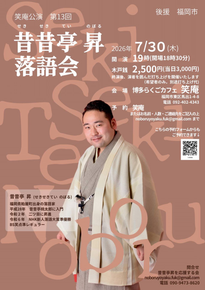 笑庵公演 第13回 昔昔亭昇落語会