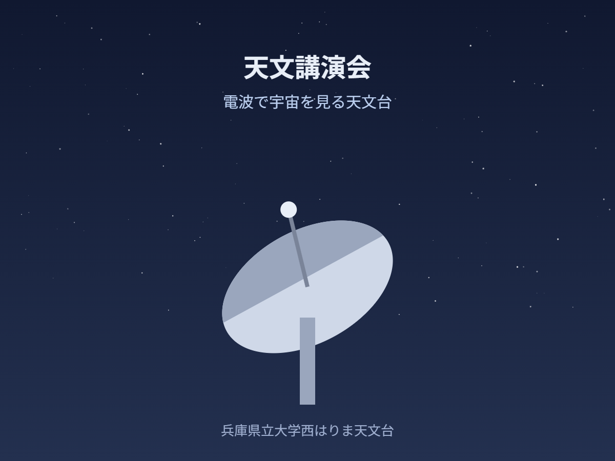 天文講演会 電波で宇宙を見る天文台（イメージ）