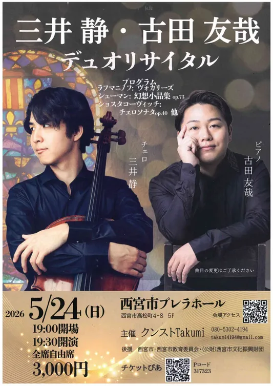 三井静・古田友哉 デュオリサイタル