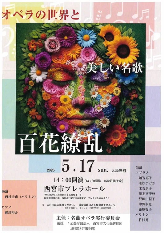 オペラの世界と美しい名歌 百花繚乱