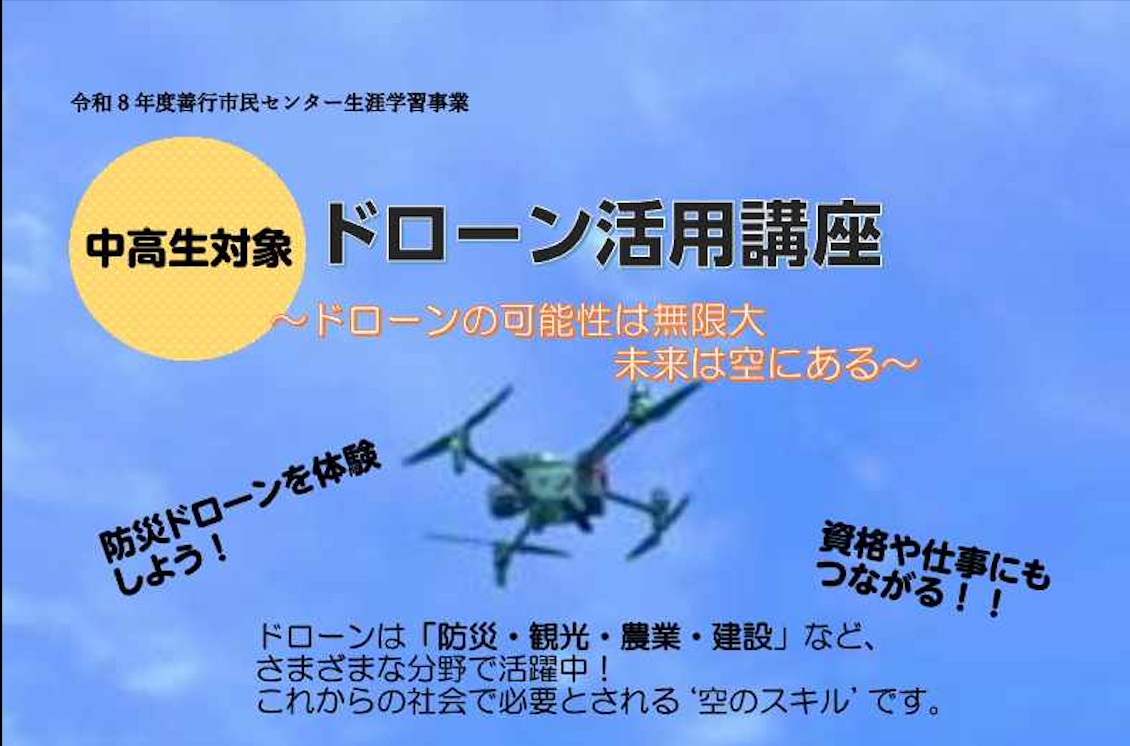 ドローン活用講座 定員20名