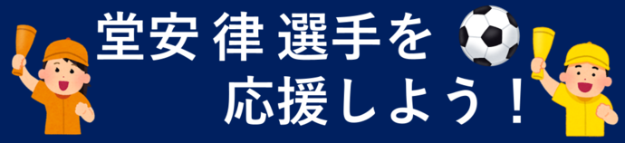 日本代表がんばれ！堂安律選手を応援しよう！応援会