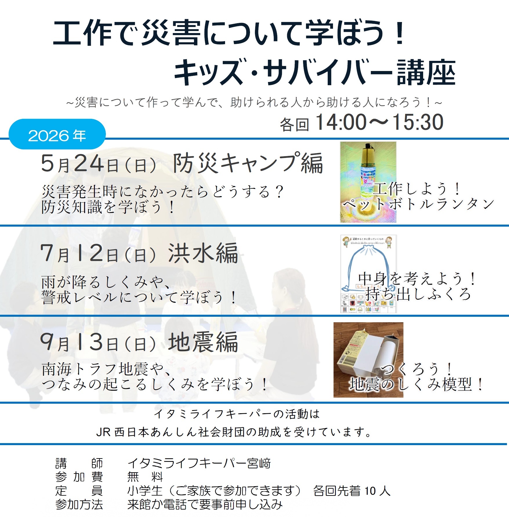 工作で災害について学ぼう！ キッズサバイバー講座