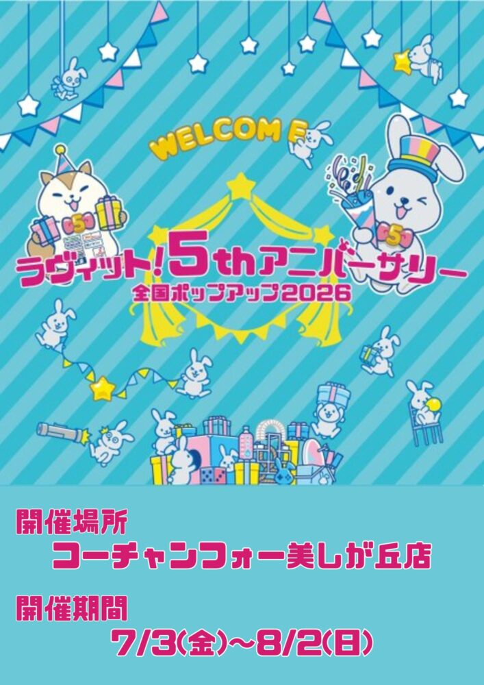 ラヴィット！5thアニバーサリー全国ポップアップ2026