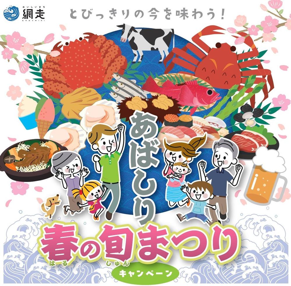 あばしり春の旬まつり