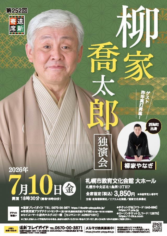 第252回道新寄席　柳家喬太郎独演会