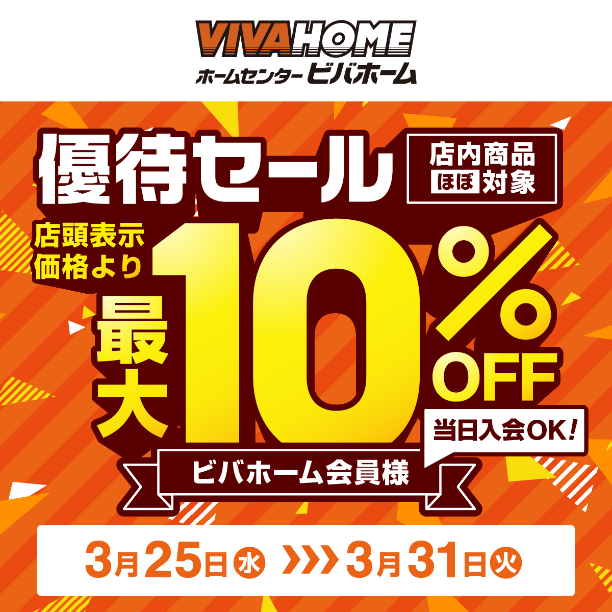 当日入会OK!会員様限定優待セール