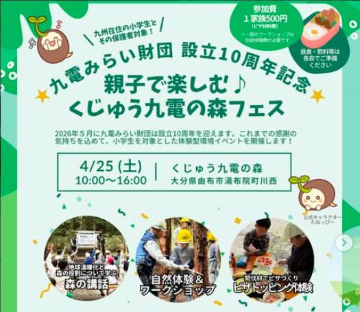 親子で楽しむ♪くじゅう九電の森 フェス