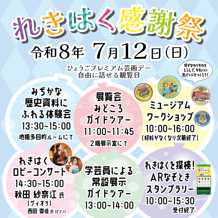 れきはく感謝祭