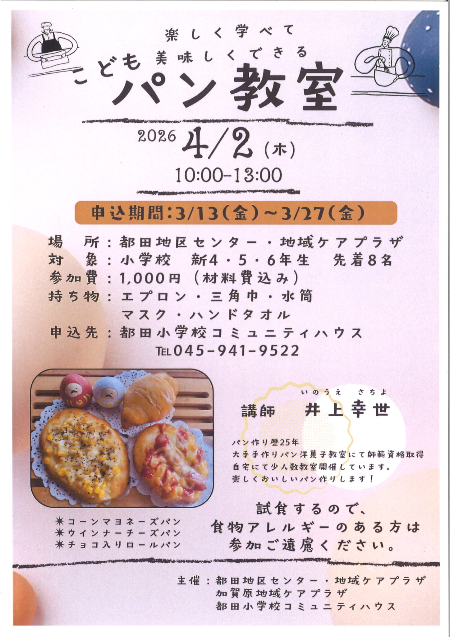 こどもパン教室
