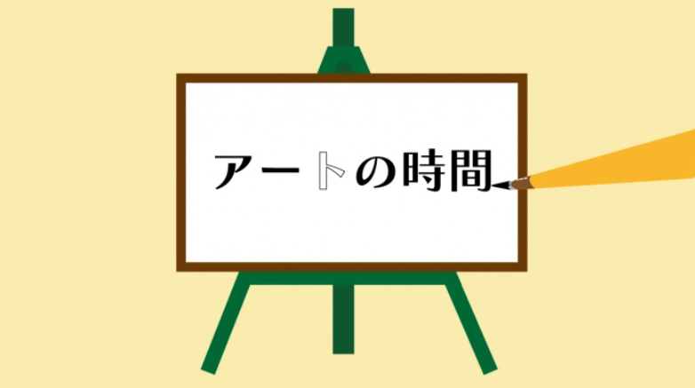 アートの時間(学びのエリア放課後イベント)