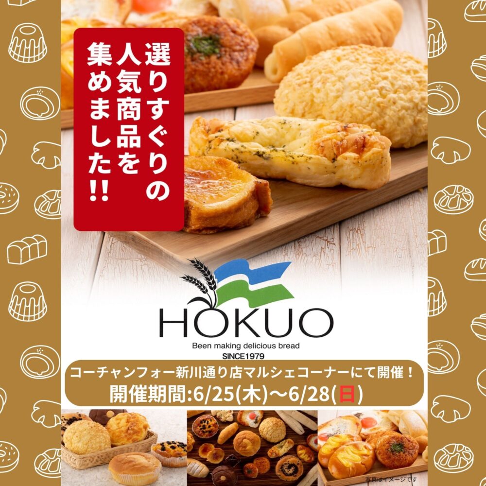 懐かしのHOKUO、再入荷！