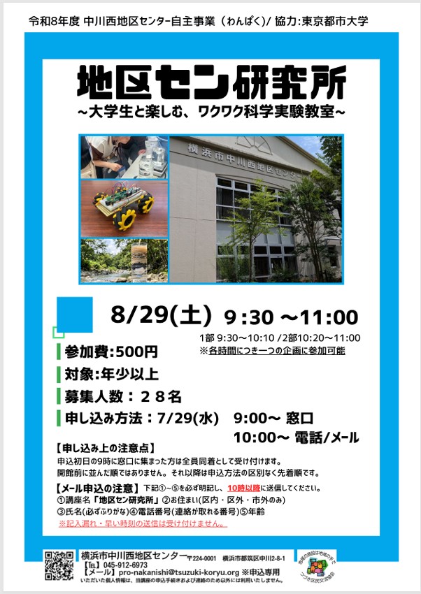 年少～小学生　地区セン研究所