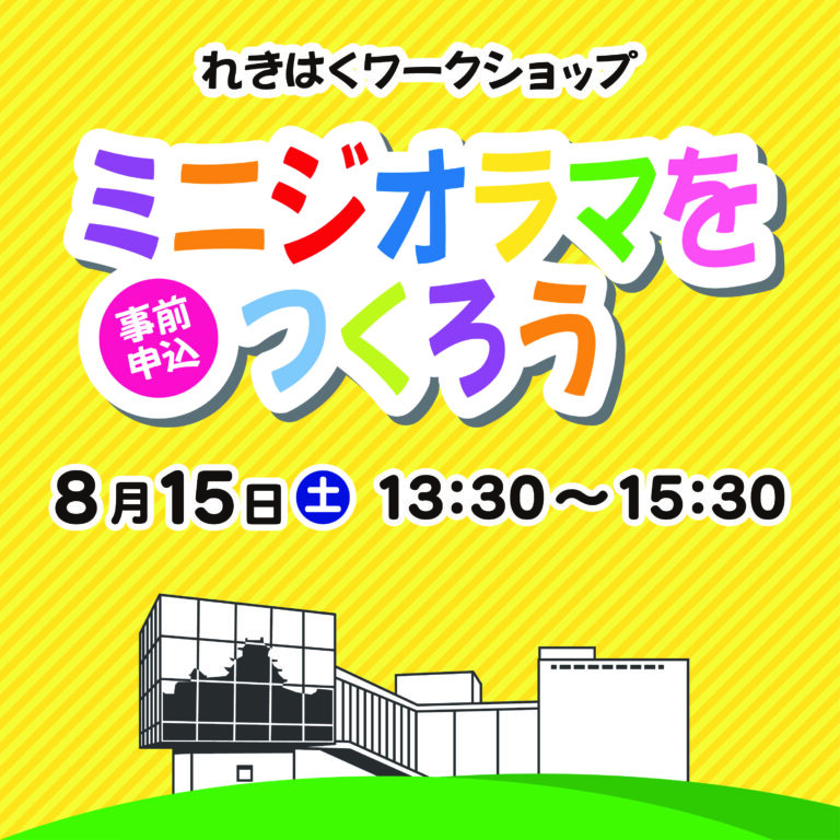 ミニジオラマを作ろう