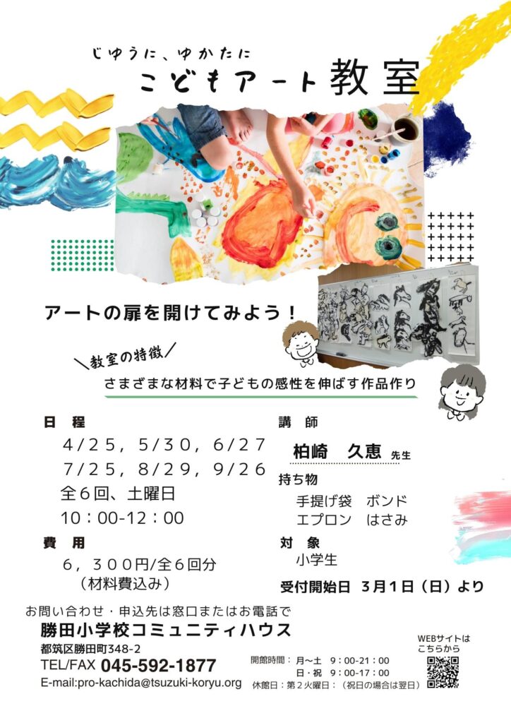 「自主事業」こどもアート教室令和８年４月～９月