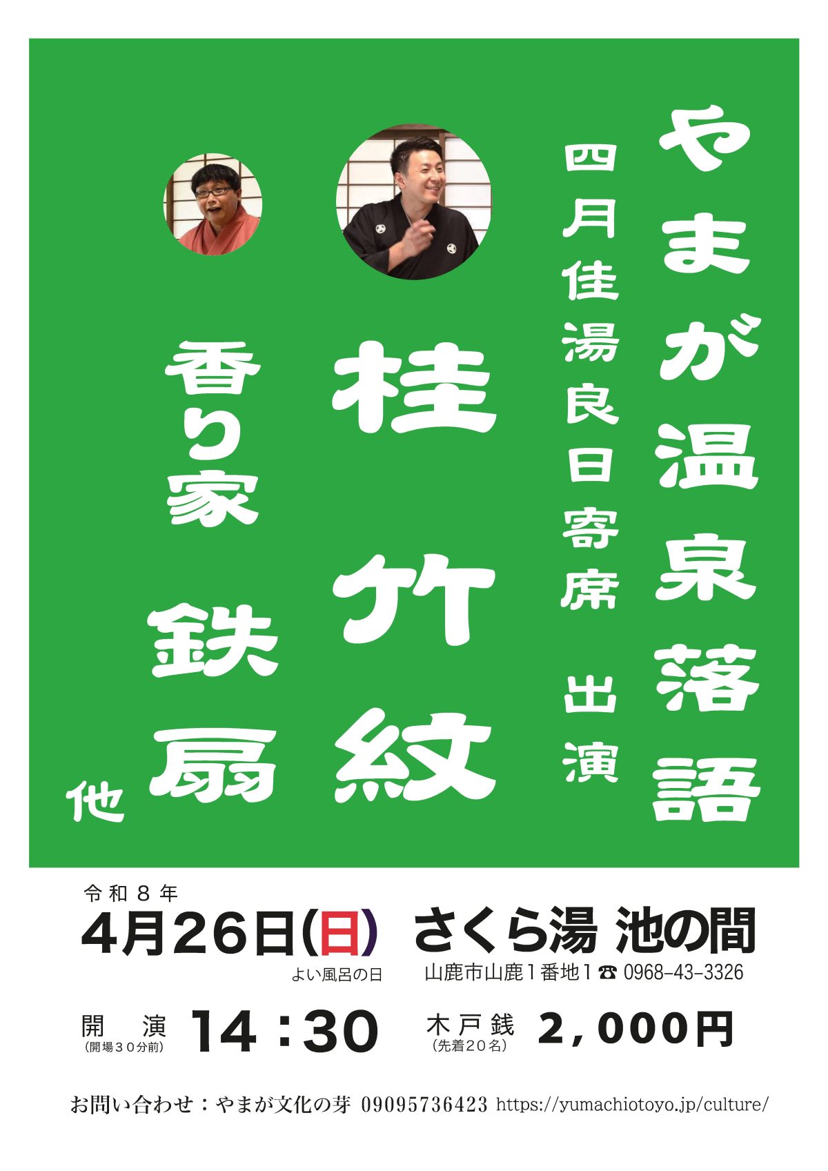 桜湯　寄席