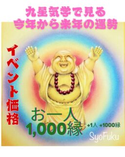 笑福佳（しょうふくけい）ちゃんの九星氣学