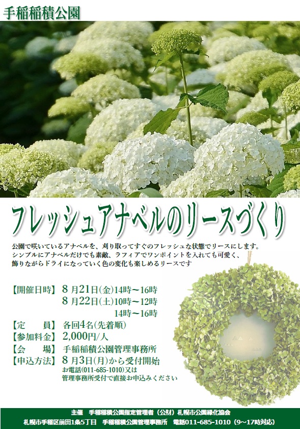 アナベルリース講習会