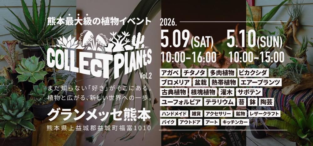 コレクトプランツ〜希少植物と趣味の世界〜