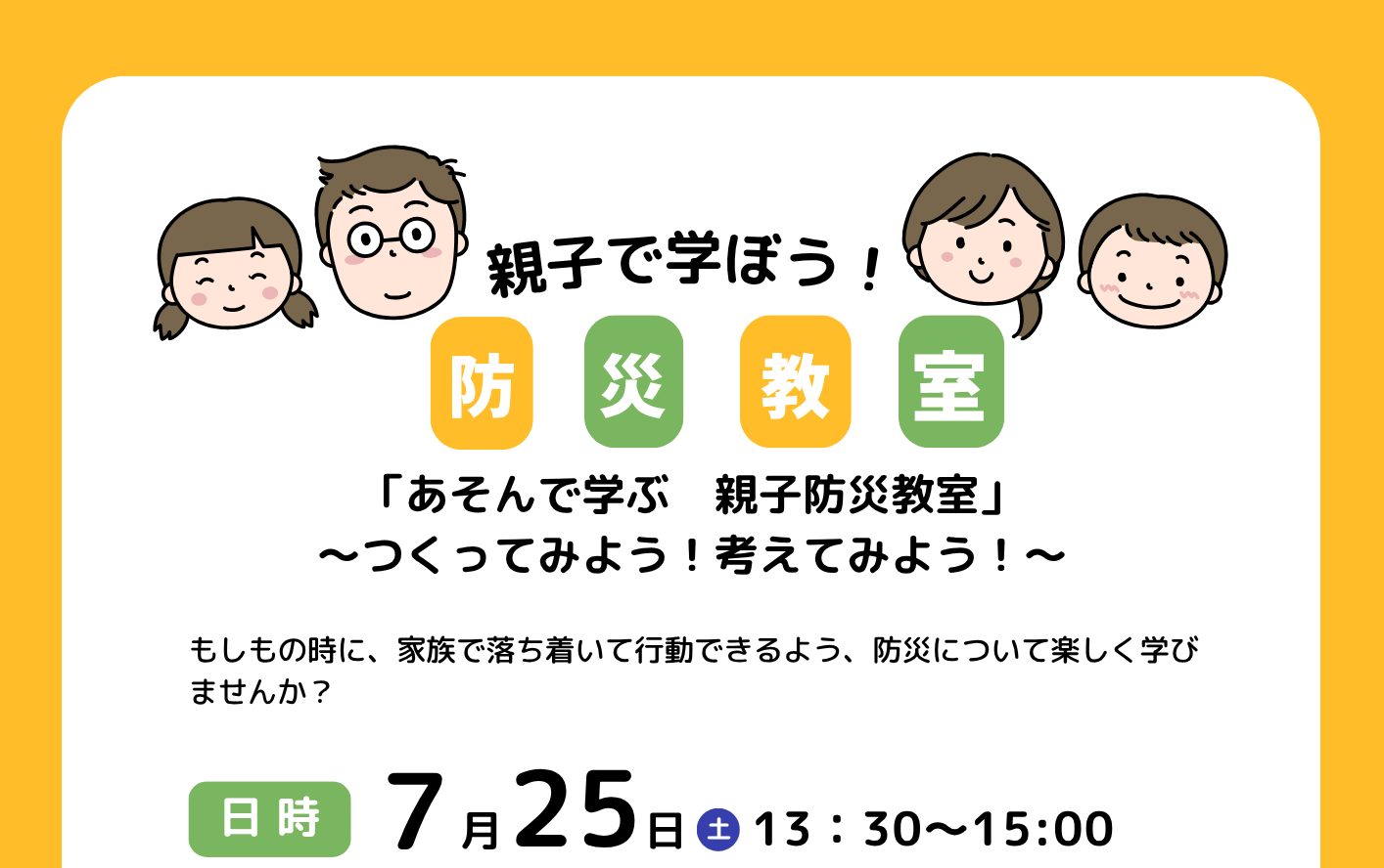 あそんで学ぶ 親子防災教室（定員10組）
