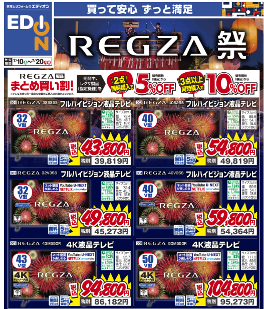 REGZA祭