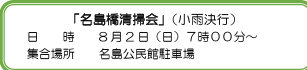 名島橋清掃会