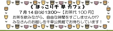 ほっこり千早カフェ