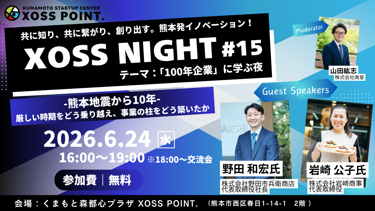 100年企業に学ぶ夜！-熊本地震から10年-