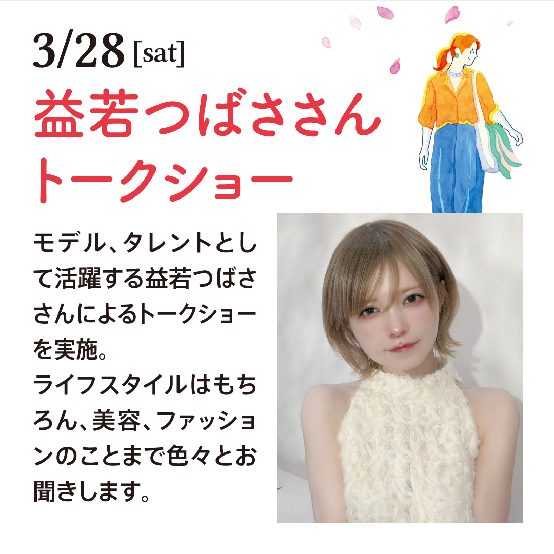 益若つばささん　スペシャルトークイベント