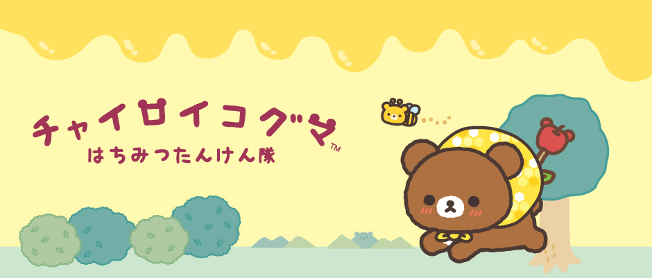 チャイロイコグマ　はちみつたんけん隊