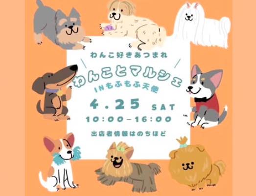 わんことマルシェ